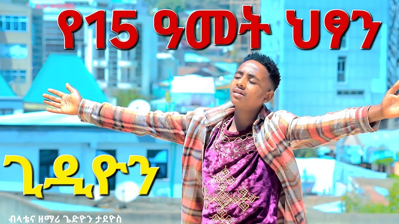ዋዕ ወጭትሳ የ 15 ዓመት ብላቴና ዘማሪ ጌዲዮን ታዲዎስ @sisayayeleofficial@RomanAdaneG