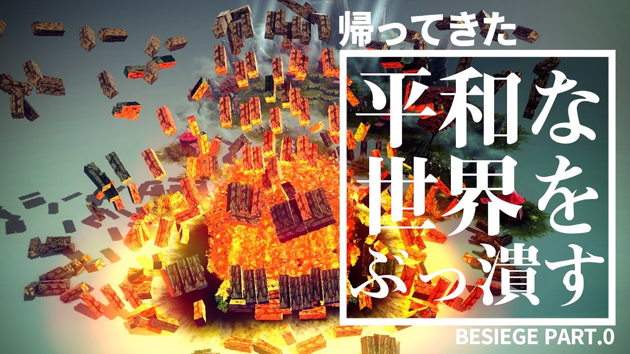 友人ごと爆破する殺戮兵器【Besiege】