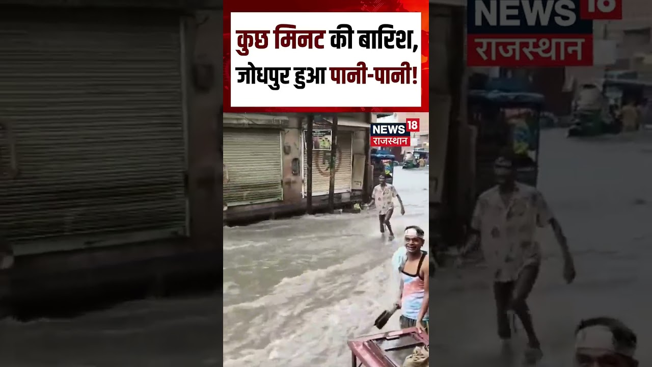 Rajasthan Weather Update : जोधपुर हुआ पानी-पानी! Jodhpur |N18S|Weather Update | Rain | Top News