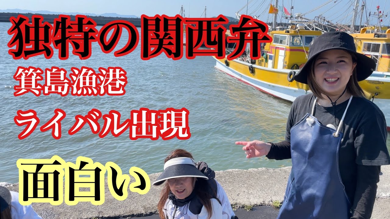 独特な関西弁❗️浜の女強敵？ライバル出現‼️箕島漁港の様子