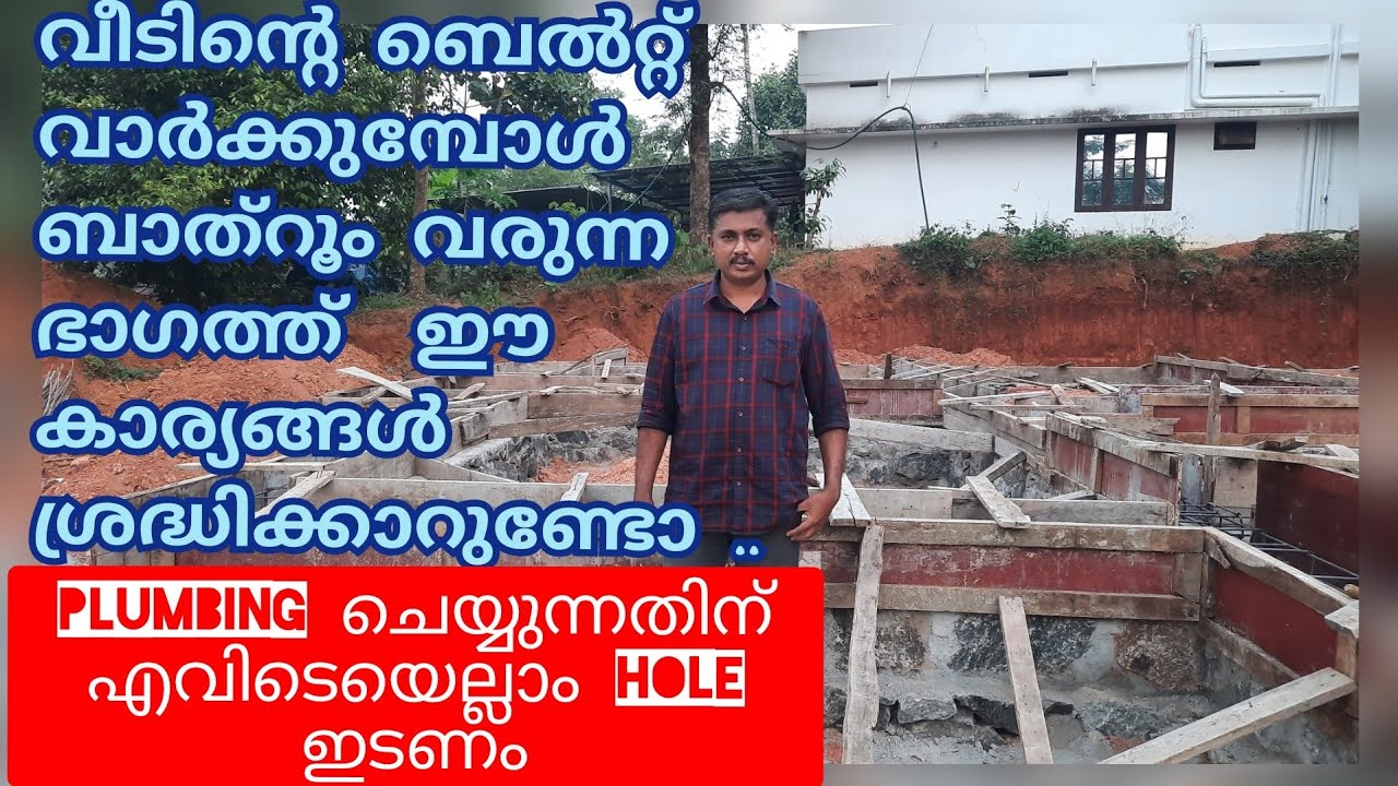 ഏറ്റവും കുറഞ്ഞ ചിലവിൽ വീടിന്റെ ബേസ്മെന്റ് കെട്ടി ബെൽറ്റ് വാർക്കുന്ന രീതി . കമ്പി ഏത് size കൊടുക്കണം.