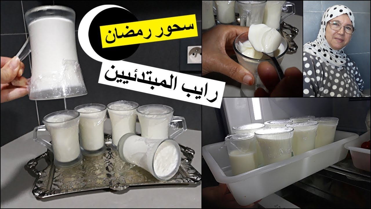 الرايب المنزلي للمبتدئيين ناجح 100% أو زبادي منزلي #سحور رمضان 2021🌙مع الحاجة فاطمة