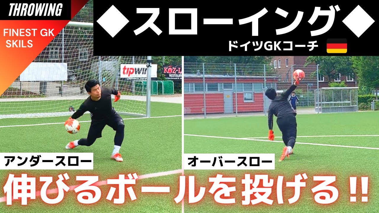 GKにとって重要な攻撃スキル－”スローイング”基礎‼【ゴールキーパー】サッカー