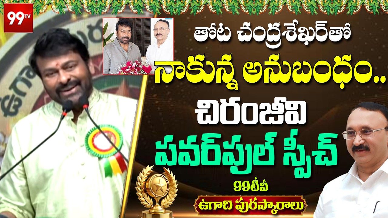 Megastar Chiranjeevi Powerful Full Speech at 99TV Ugadi Puraskaralu 2026 | Thota Chandrashekar |99TV