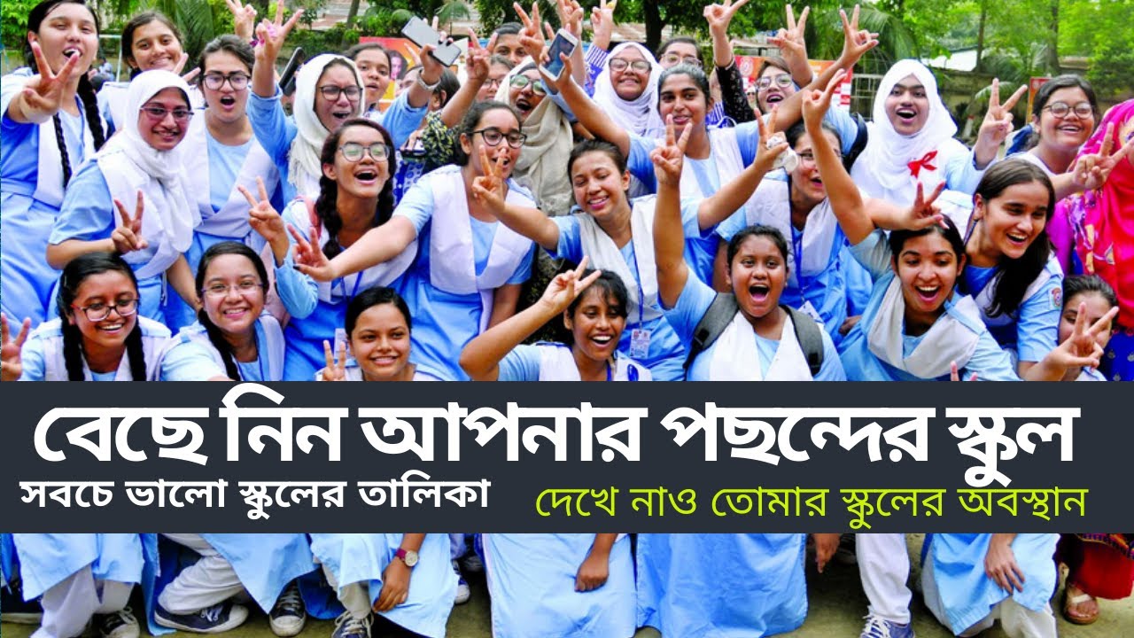 Best school in Dhaka ।। ঢাকা শহরের সেরা স্কুলের তালিকা