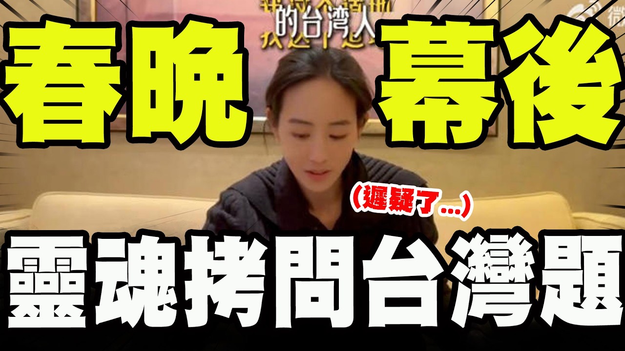 【全程字幕】春晚幕後靈魂拷問