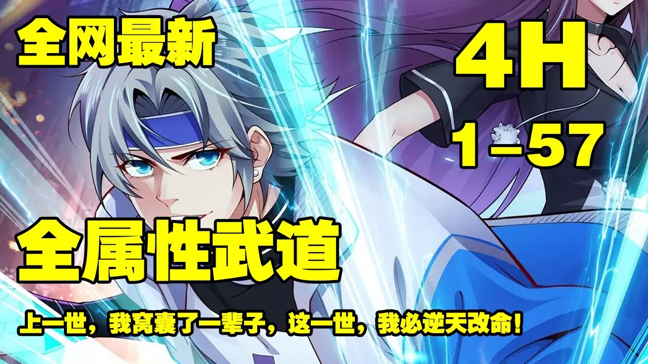 【纯享更新】《全属性武道》第1—57合集：王腾带着不甘重生到武道世界，并获得了可以捡属性的金手指 #漫画解说 #逆袭 #系统