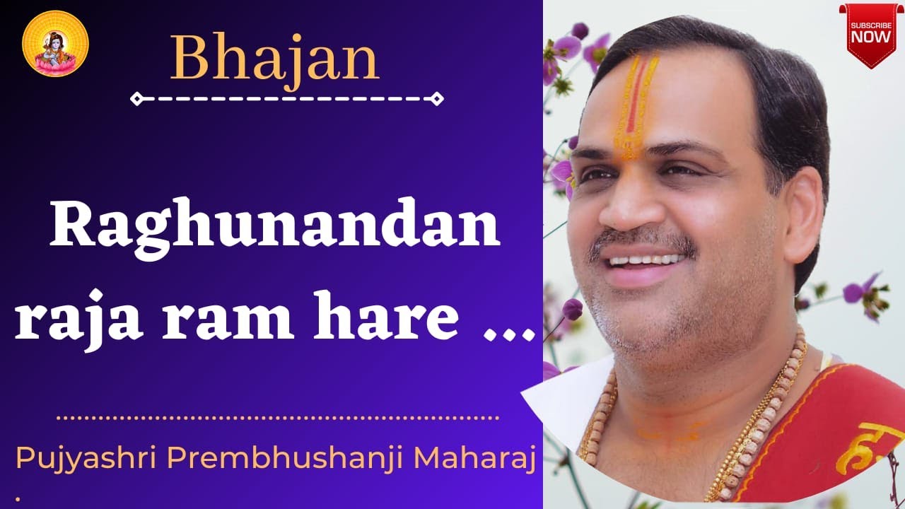 Bhajan I Pujya Prembhushanji Maharaj I Raghunandan raja ram hare