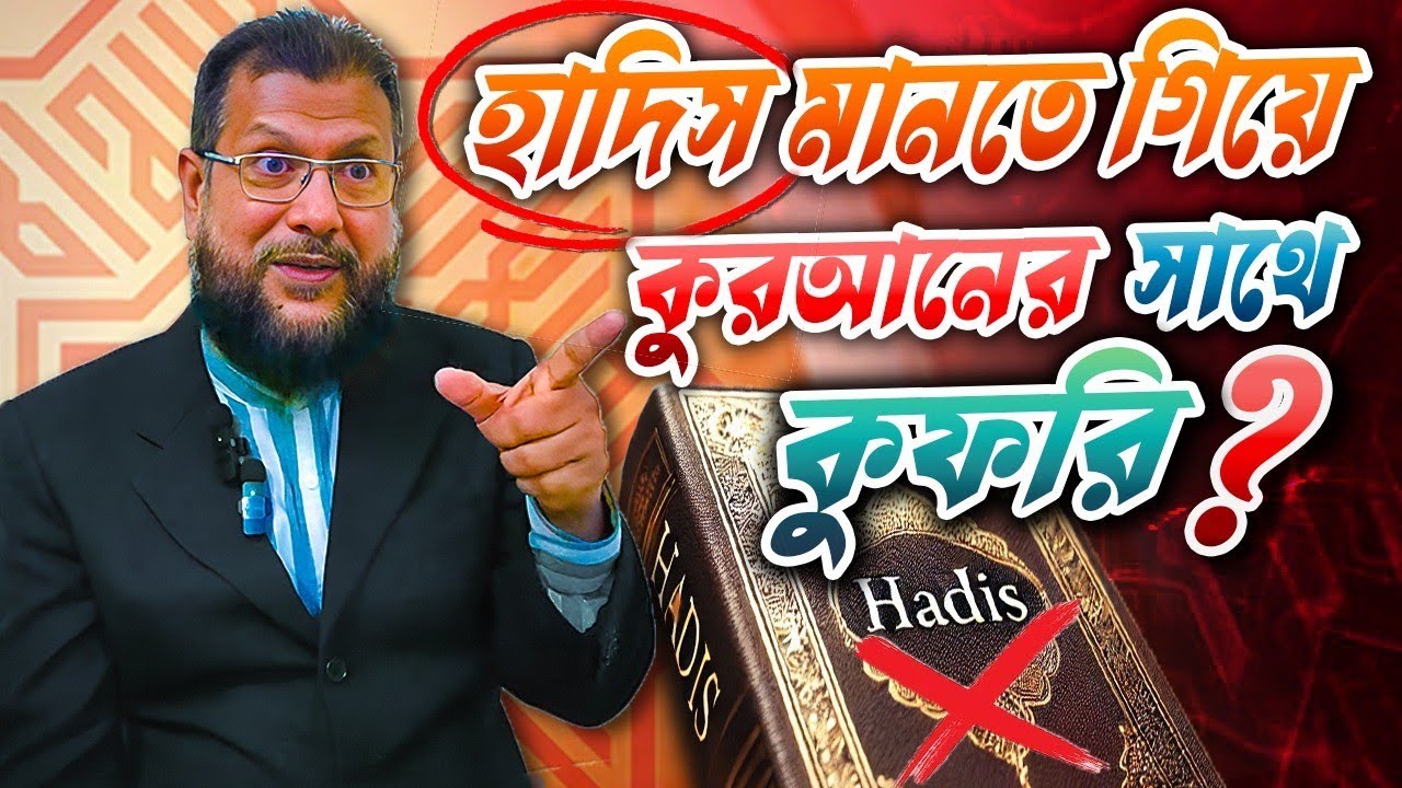 সহি হাদিস মানতে গিয়ে আল কুরআনের সাথে একি কুফরি? by murad bin amjad mo - 01763854750