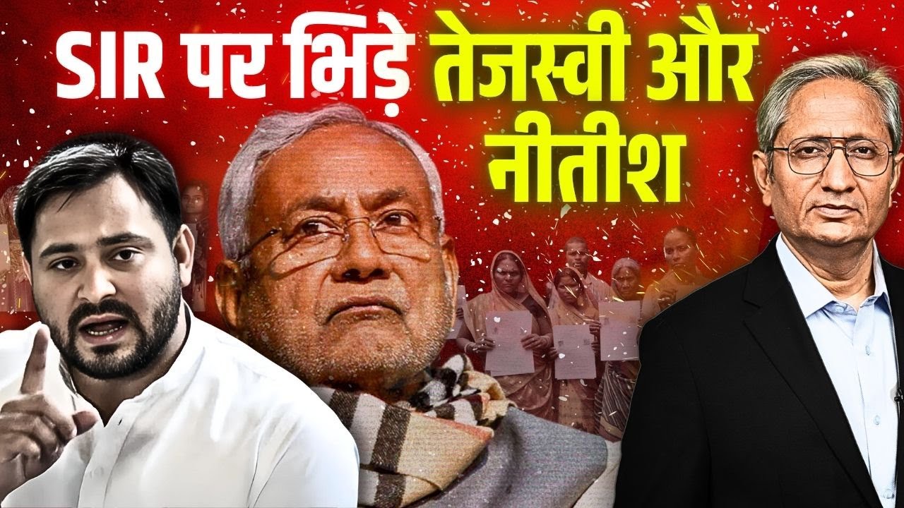 जदयु के सांसद ने SIR का किया विरोध, तेजस्वी ने आयोग को ललकारा