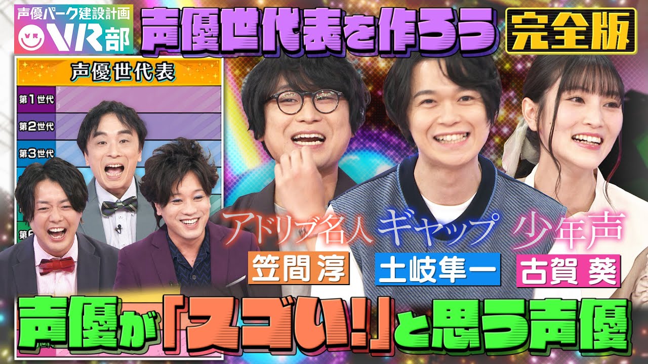 【声優世代表】笠間淳・古賀葵・土岐隼一は何世代？アドリブ吹き替え広川太一郎の貴重秘話も【声優パーク】