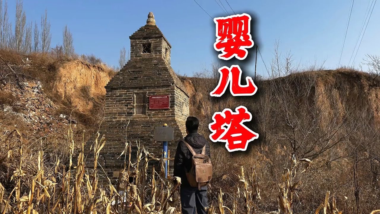 荒沟民国怪塔，竟是百年间婴儿弃所，背后藏多少血泪史【勇哥看山西】#vlog #探险 #古墓 #shorts