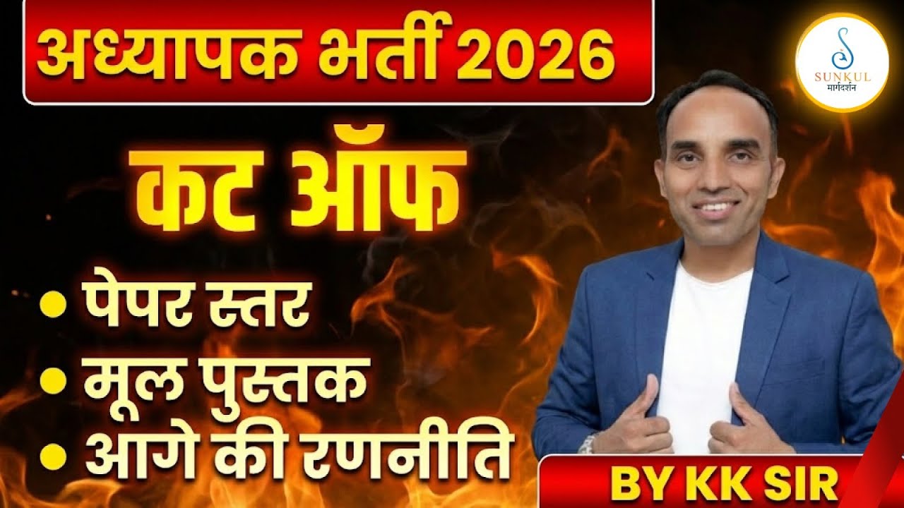 अध्यापक भर्ती 2026 | Cut Off कितनी जाएगी? | Paper Level | मूल पुस्तक | आगे की रणनीति | KK Sir