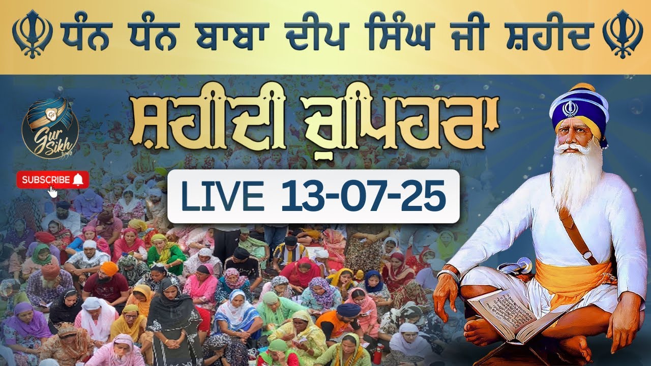 LIVE 13.07.25 G. Shaheed Ganj Sahib | Chopehra Sahib | Baba Deep Singh Ji| Sahidan Sahib |