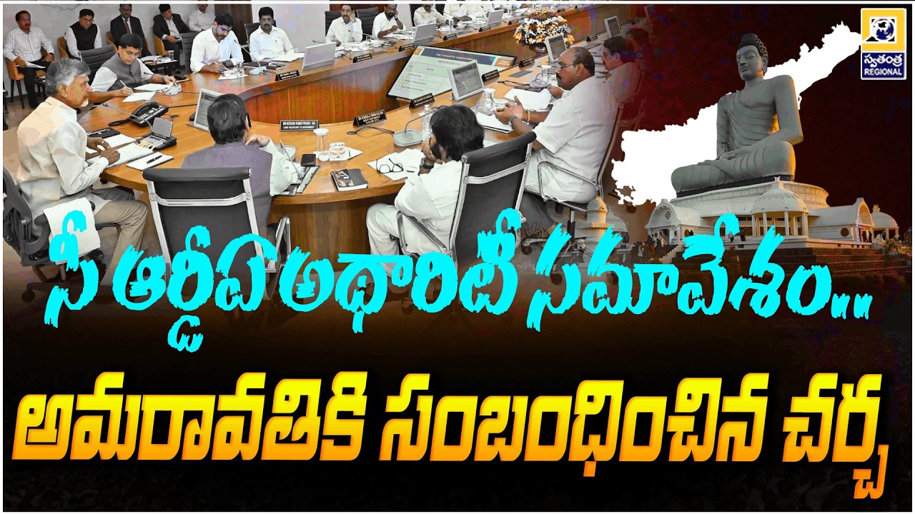 సీఆర్డీఏ అథారిటీ సమావేశం..అమరావతికి సంబంధించిన చర్చ | CRDA Authority meeting on Amaravati capital |