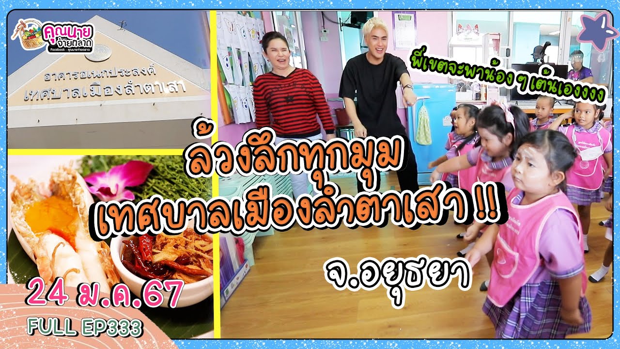 คุณนายจ่ายตลาด | เขตจะพาไปล้วงลึกทุกมุมที่เทศบาลเมืองลำตาเสา !! | EP.333 | 24 ม.ค. 67