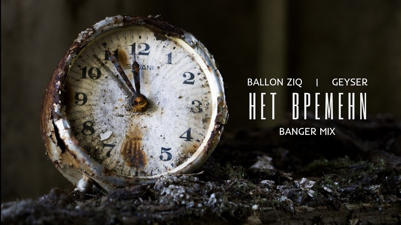 Нет Времени  /  T1mycH mix  /  Ballon ZiQ x Geyser