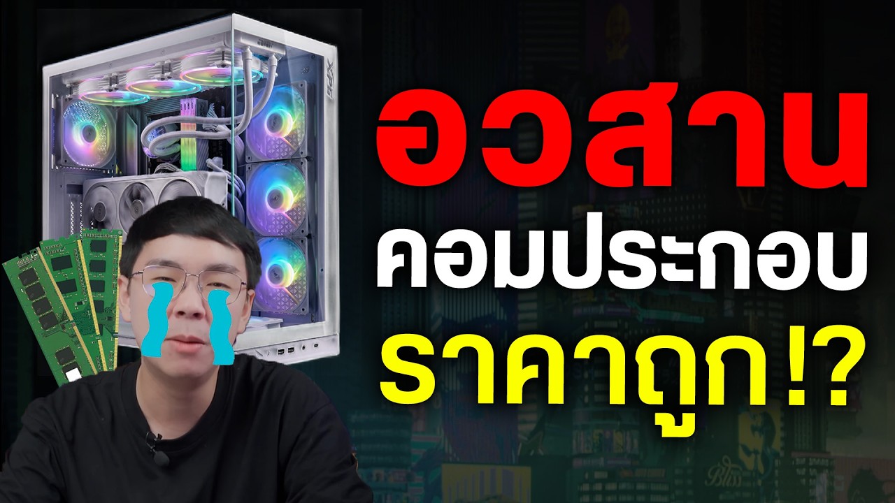 ประกอบคอม 2026 ต้องดูอะไรบ้าง? ก่อนซื้อจะได้ไม่พลาด!