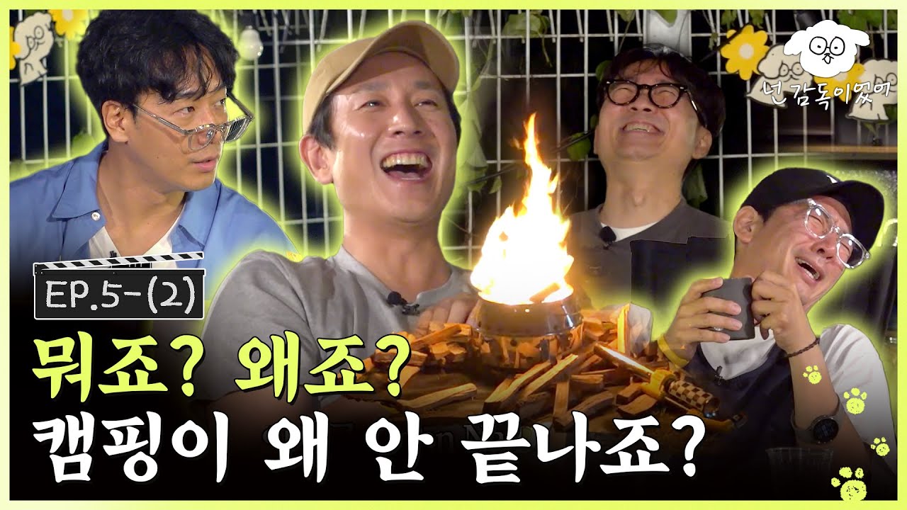 [SUB] '넌 배우였어'로 이름 바꿈 (아님)ㅣ🐶🎬넌 감독이었어 EP. 5-(2)ㅣ#이선균 #김남희 #김도현