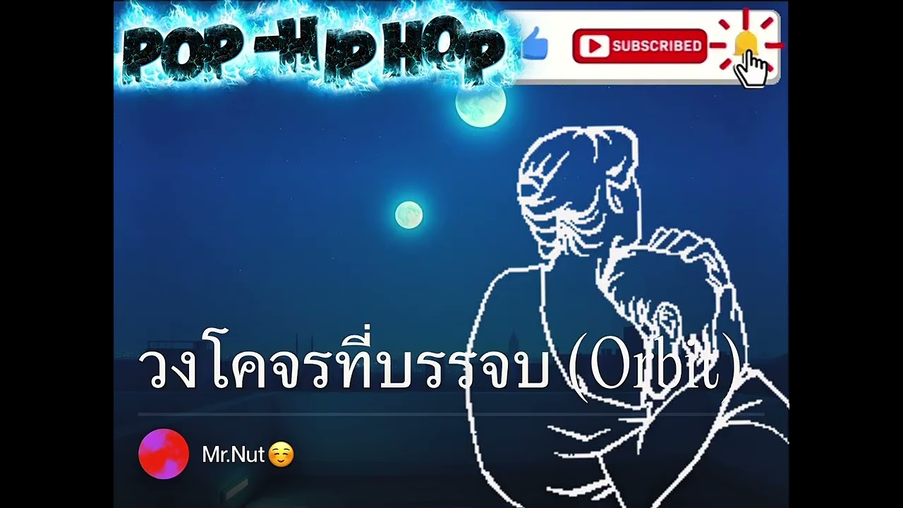 วงโคจรที่บรรจบ(เจอ)(offcial audio) Mr'Nut ☺️