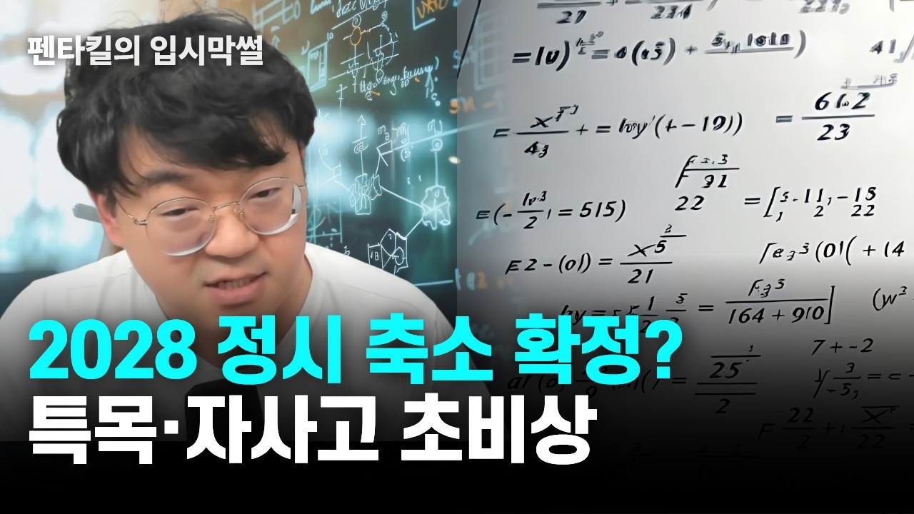 [긴급] 정시비율 축소가 대입에 미치는 영향 (누가 가장 불리할까?)