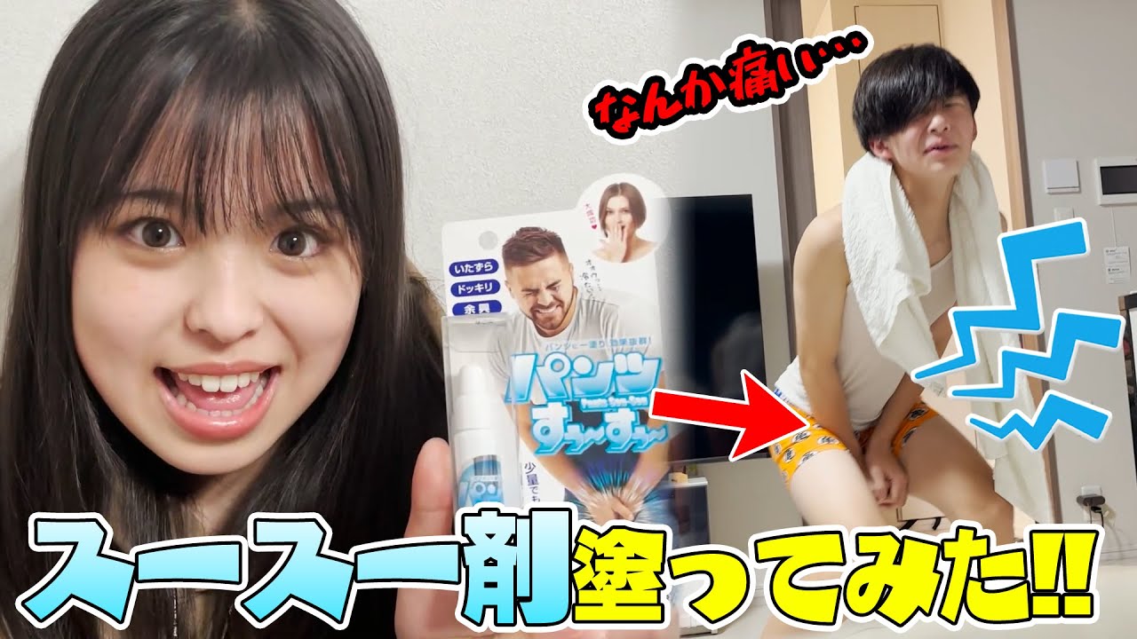 【ドッキリ】弟にパンツスースー剤を塗ってみたら大変なことになったwww