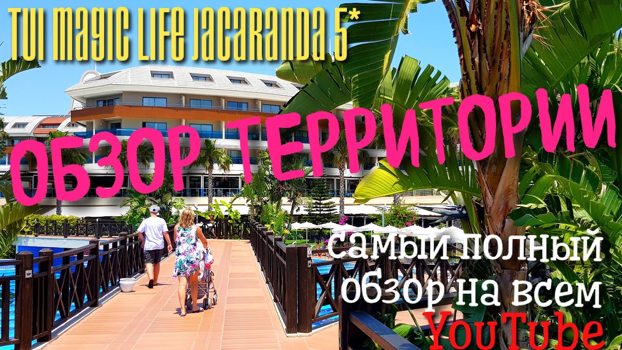 Обзор территории (лучший на Youtube) TUI Magic Life Jacaranda 5*, СИДЕ, ТУРЦИЯ (часть 1)