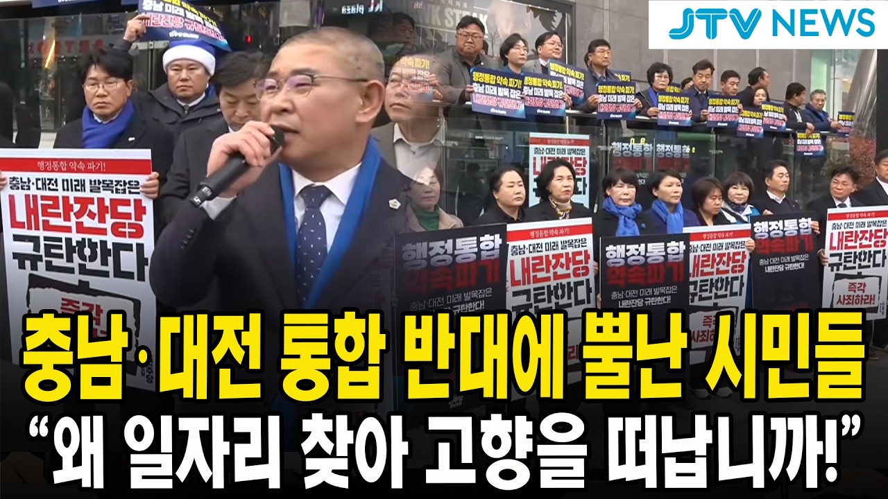 충남·대전 통합 반대에 뿔난 시민들...