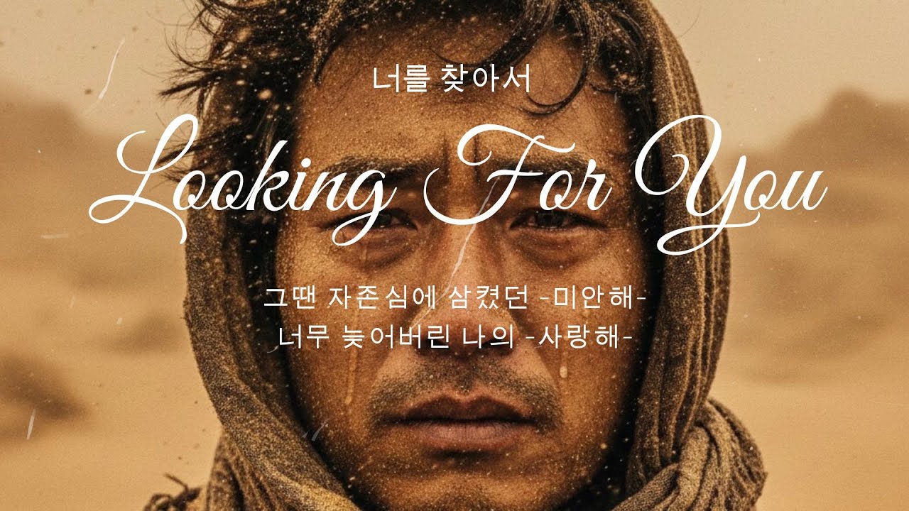 쏘노뮤직 SH Music - 이별 - 너를 찾아서