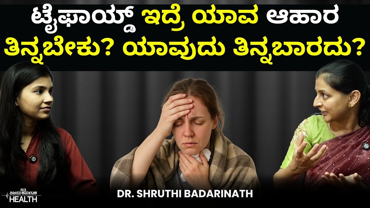 Typhoid fever symptoms: ಟೈಫಾಯಿಡ್‌ಗೆ ಇವೇ ಕಾರಣ! ಆಹಾರದ ಬಗ್ಗೆ ಎಚ್ಚರವಿರಲಿ | Dr Shruthi Badarinath