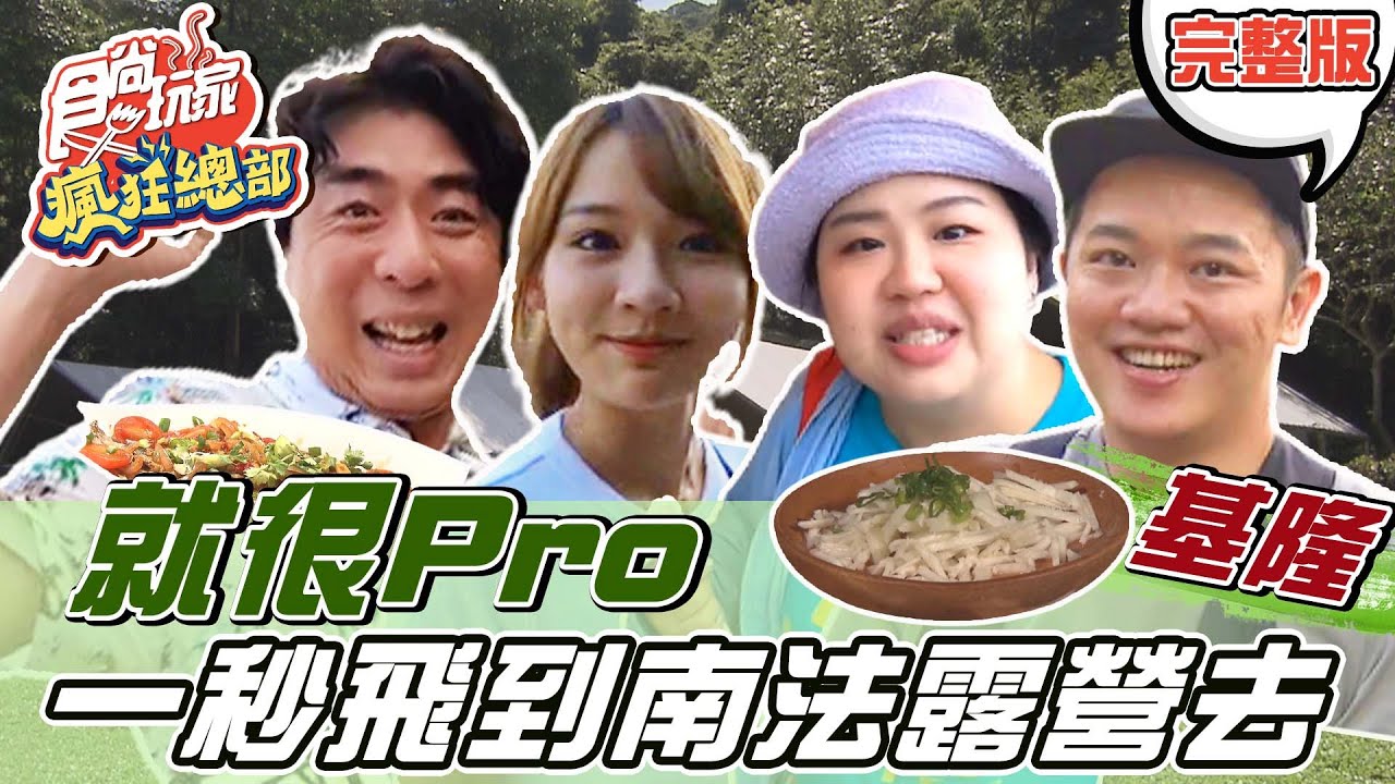 食尚玩家瘋狂總部【基隆】飛往南法露營Pro行程 搭上200萬美金高級遊艇出海釣魚 封塵5年的基隆嶼看超美夕陽 20211021 (完整版) 梁赫群.大文.林莎.索艾克