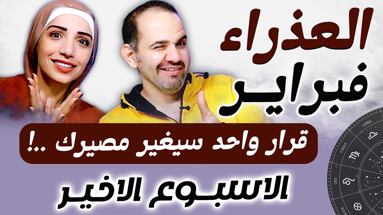 برج العذراء | الاسبوع الاخير من فبراير قرار واحد سيغير مصيرك !