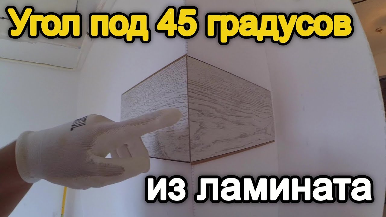 Как сделать наружный угол из ламината  под 45 градусов - Наружный угол из ламината , под 45 градусов