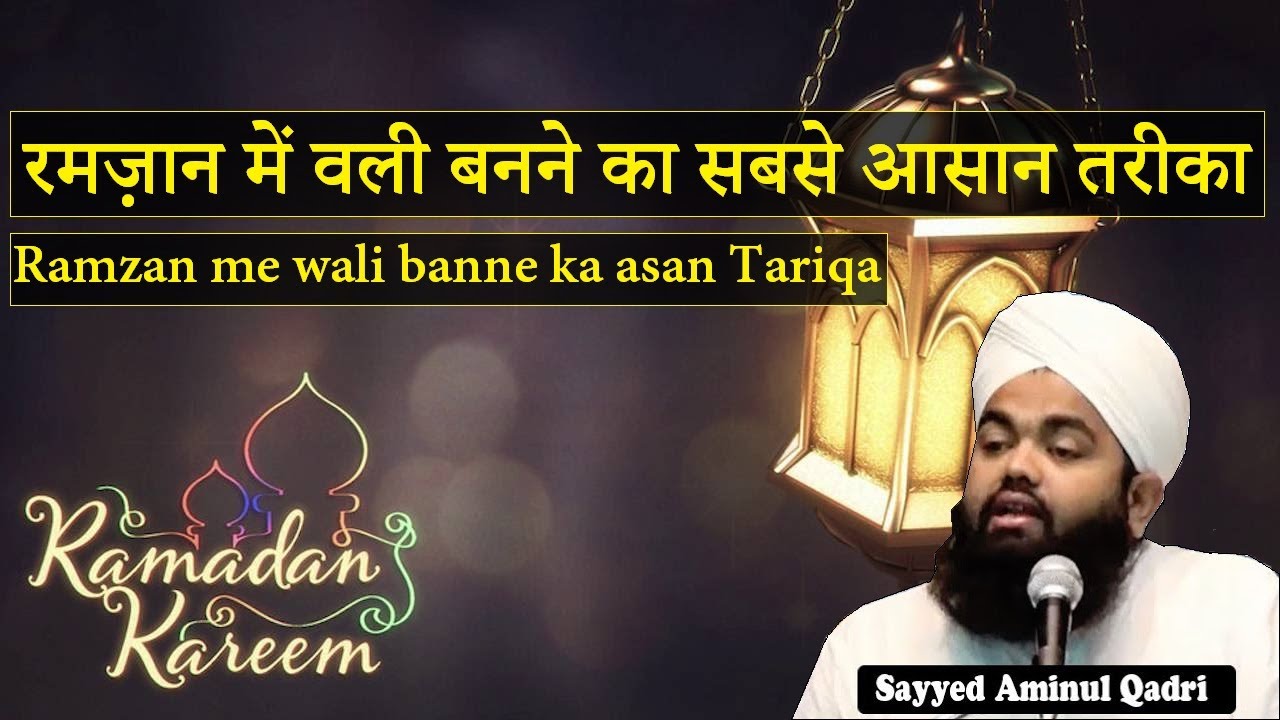 Ramzan me Wali Banne Ka Sabse Aasan Tariqa | Sayyed Aminul Qadri | SDI Channel