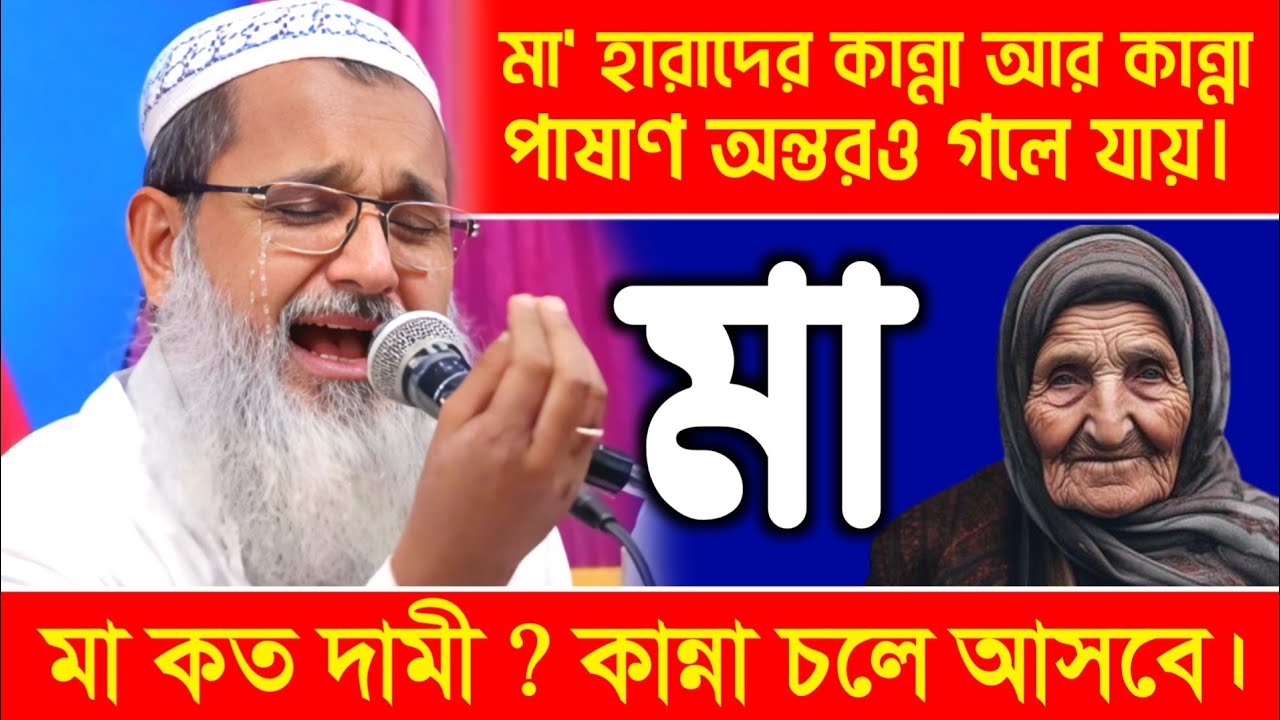 মা-সম্পর্কে এত সুন্দর আলোচনা এই বাংলায় আর কেউ করিনি || মুফতি আব্দুল মাতিন সাহেব || বাংলা নতুন ওয়াজ 