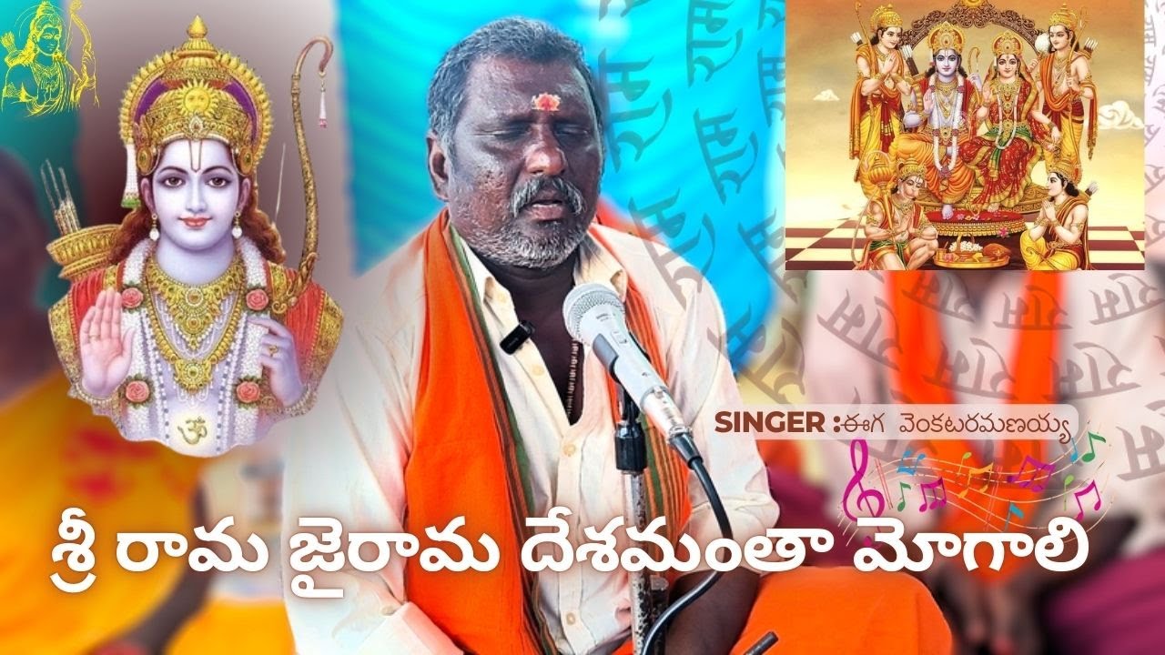 శ్రీ రామ జై రామ జైయ జైయ రామ||శ్రీ రామ#bhajanasongs#telugusongs#gogulapalli#india#songs#musicworld