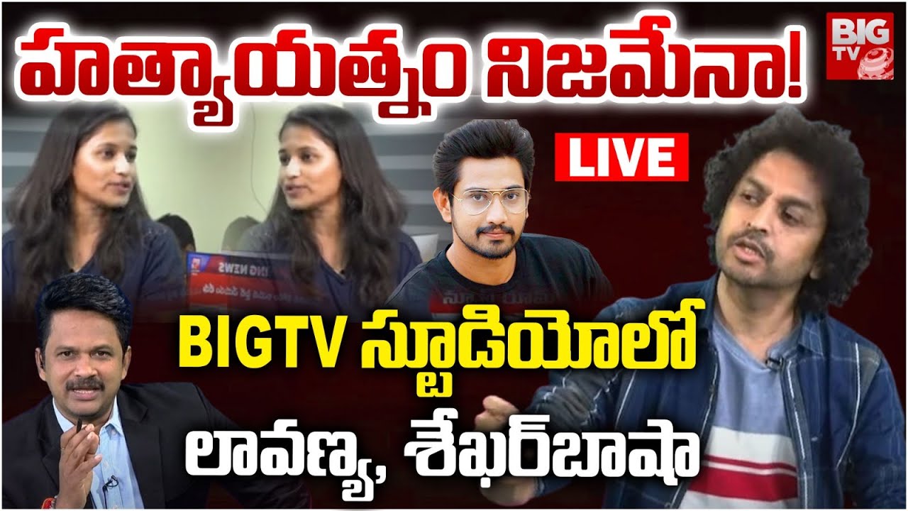 హత్యాయత్నం నిజమేనా! | Shekar Basha And Lavanya Exclusive LIVE | Raj Tarun Lavanya Issue | BIG TV