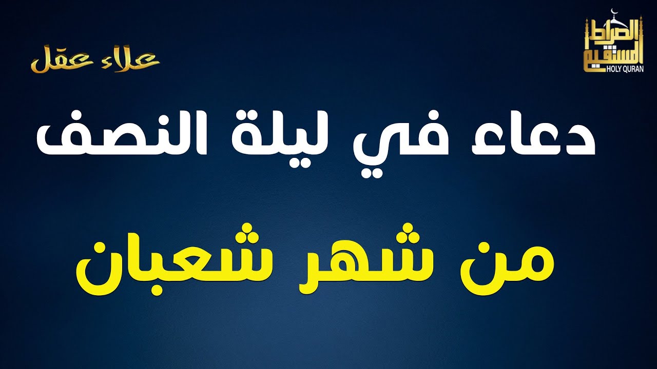 دعاء في ليله النصف من شهر شعبان 2026 ليلة رفع البلاء وقضاء الحوائج وجلب الرزق 🤲علاء عقل