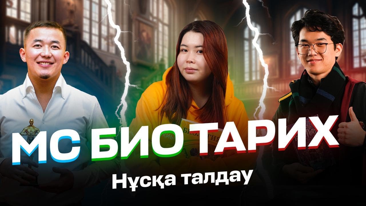НҰСҚА ТАЛДАУ | МСБИОТАРИХ| Айбота апай, Дукс ағай, Абай ағай