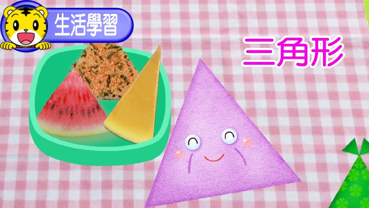巧虎【聰明小學堂】三角形 #幼兒 #親子 #育兒 #卡通 #動畫