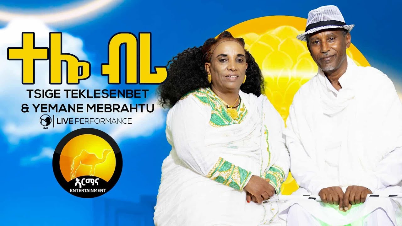 New Eritrean Music 2025 -ተሎ ብሪ- Telo Bri- Tsege T/Senbet |Yemane Mebrahtu-New Tigrigna Awdamet Music