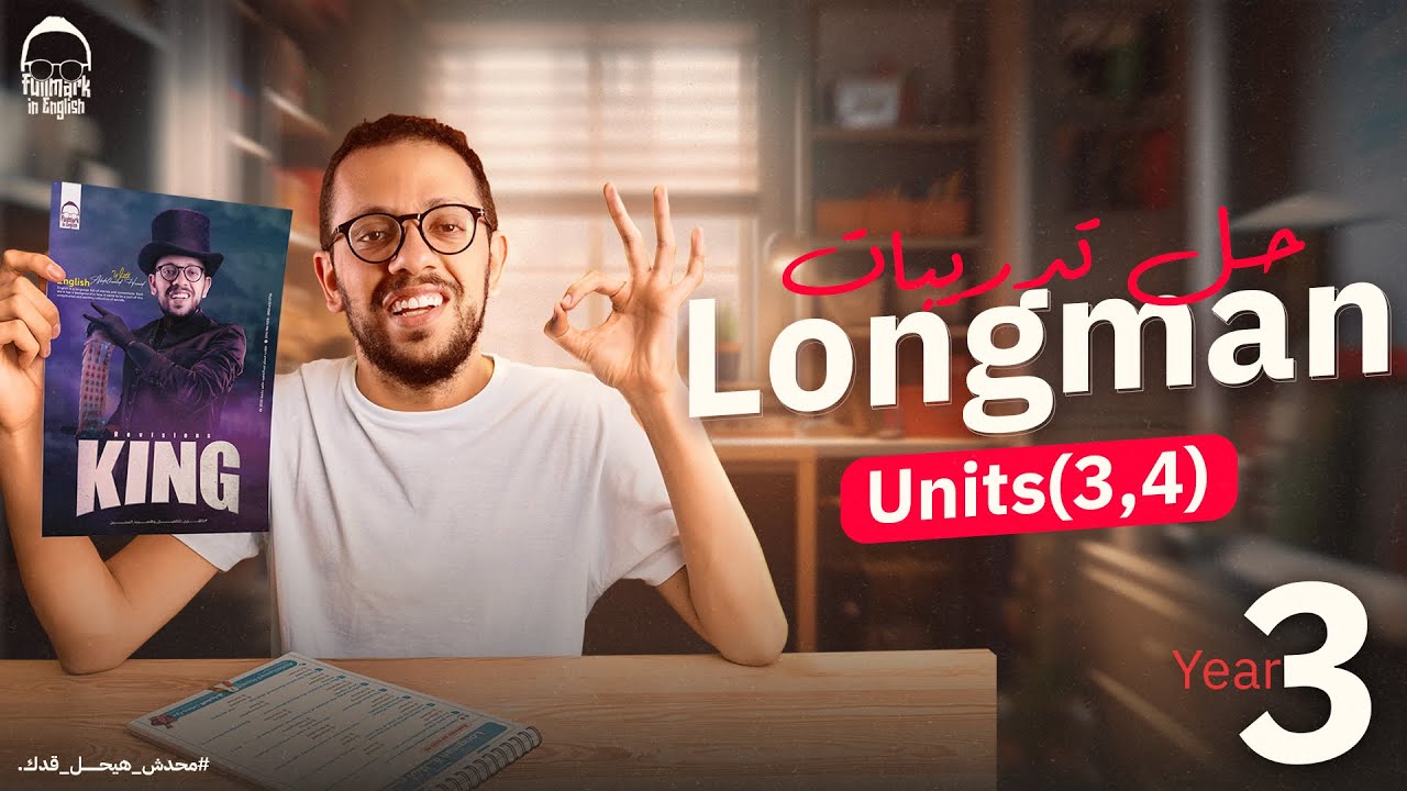 حل كتاب Longman ( units 3,4 ) - حل اهم الاسئله كتاب لونج مان - انجليزي تالته ثانوي 2025