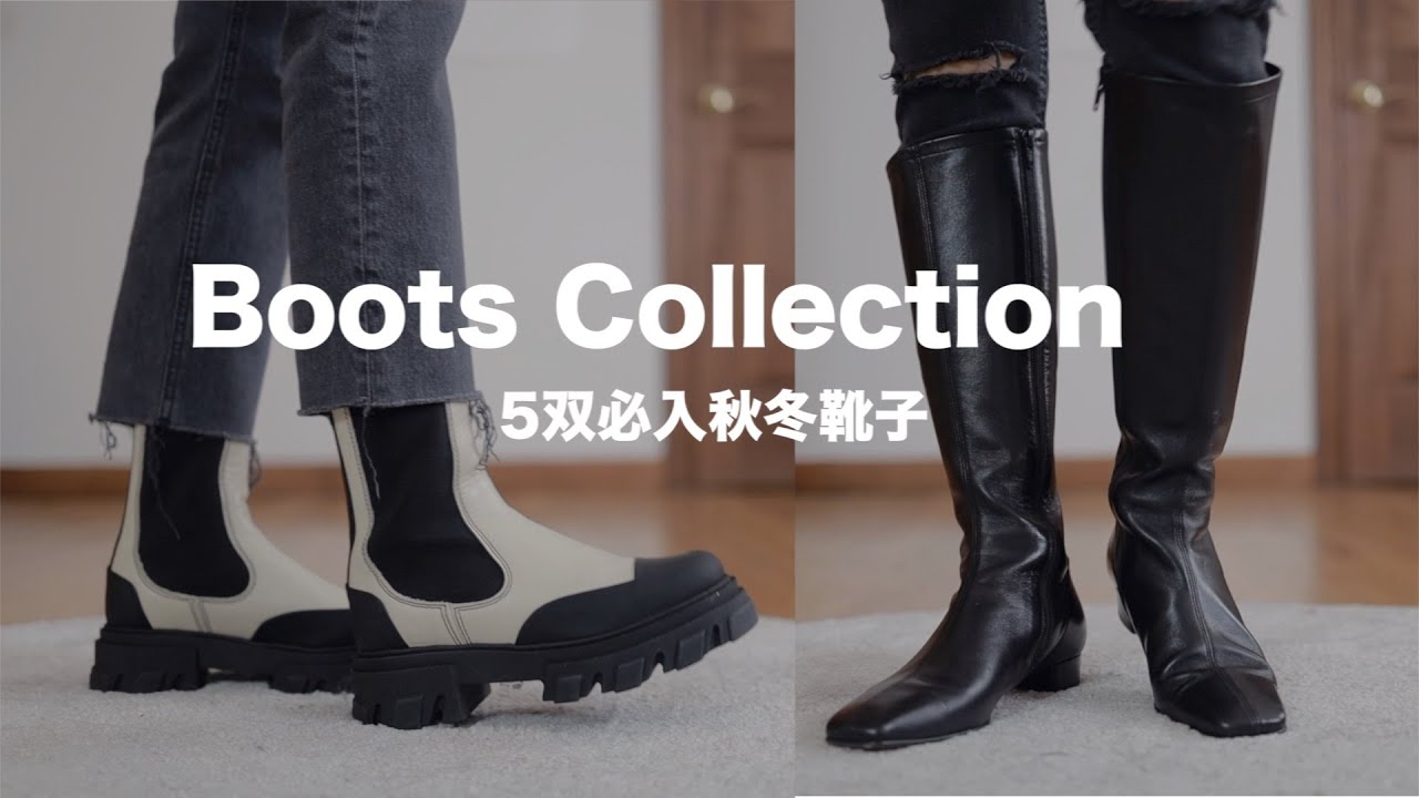 【秋冬必入这5双靴子】好走不累 显瘦显高 经典不过时！胶囊鞋柜