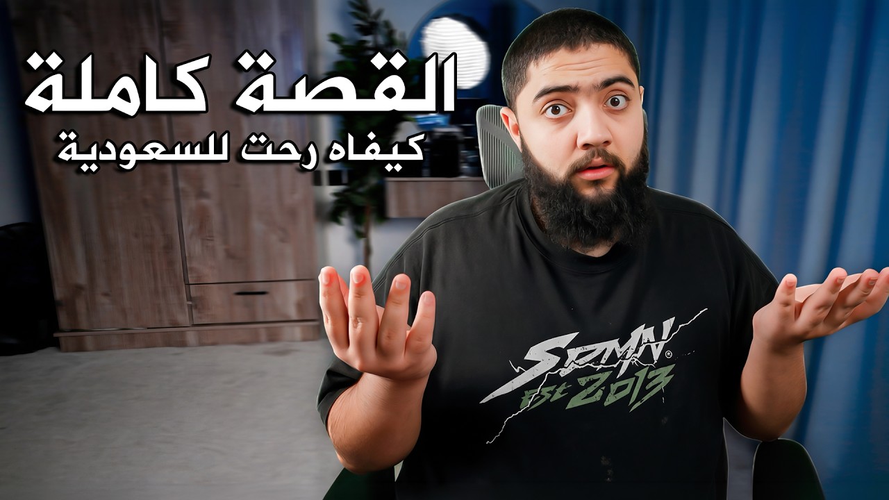 قصة كيفاه رحت نخدم في السعودية كاملة