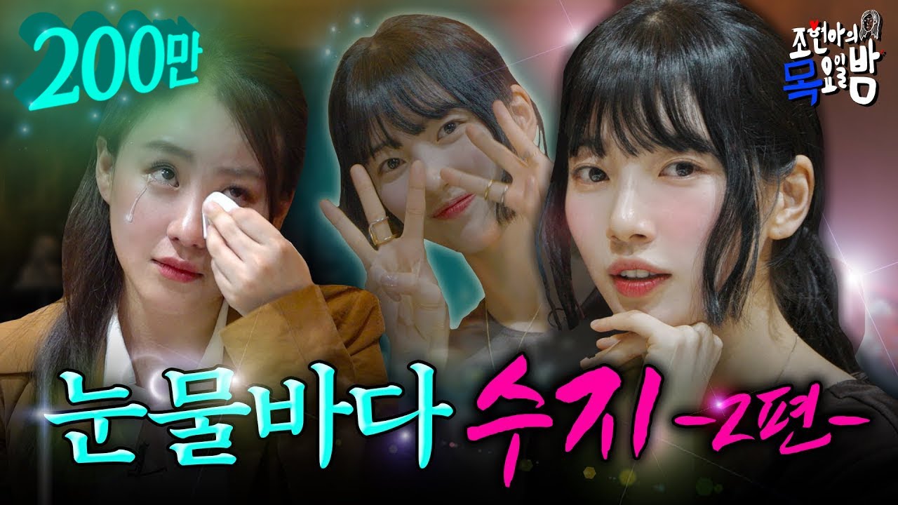 [SUB/수지 2편] 수지와 마지막 오열파티에 초대합니다✨ 슬픔에 한 방울,,, 웃음에 두 방울,,,💦| EP.10 | 조현아의 목요일 밤 | 수지 조현아