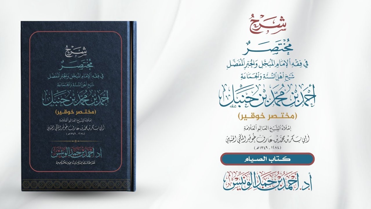 شرح (كتاب الصيام) من (مختصر خوقير) | د. أحمد الونيِّس 