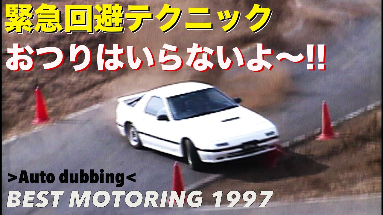 緊急回避テクニック おつりはいらない【Best MOTORing】1997