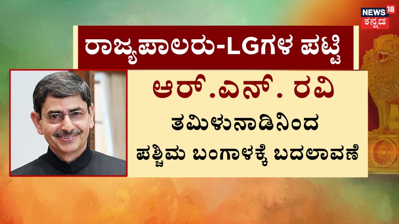 Governors Reshuffled Ahead of 2026 Polls | ರಾಷ್ಟ್ರ ರಾಜಕಾರಣದಲ್ಲಿ ಮಹತ್ತರ ಬೆಳವಣಿಗೆ | Narendra Modi
