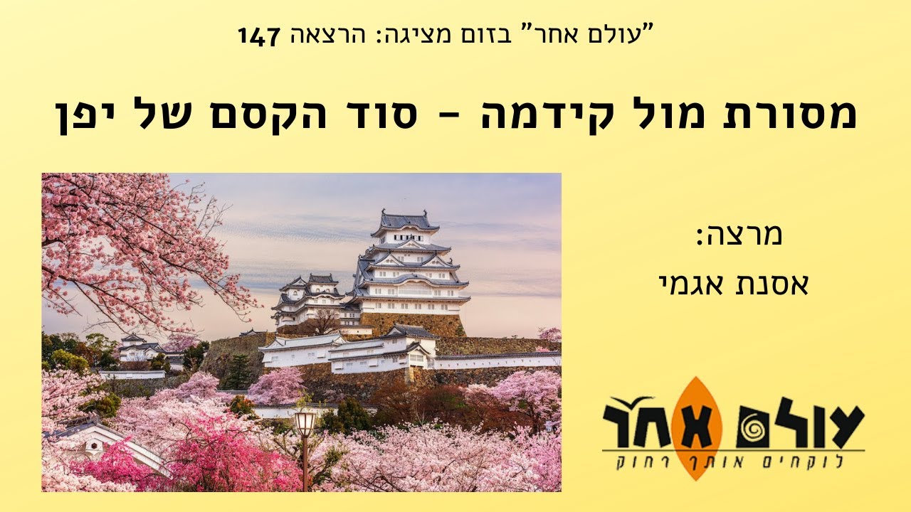 מסורת מול קידמה - סוד הקסם של יפן - מרצה  אסנת אגמי - הרצאה מספר 147 עולם אחר בזום