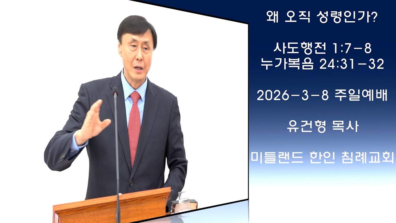왜 오직 성령인가? I 행 1:7-8; 눅 24:31-32 (2026–3-8 주일예배)-유건형 목사 | 미들랜드 한인 침례교회 Midland Korean Baptist Church